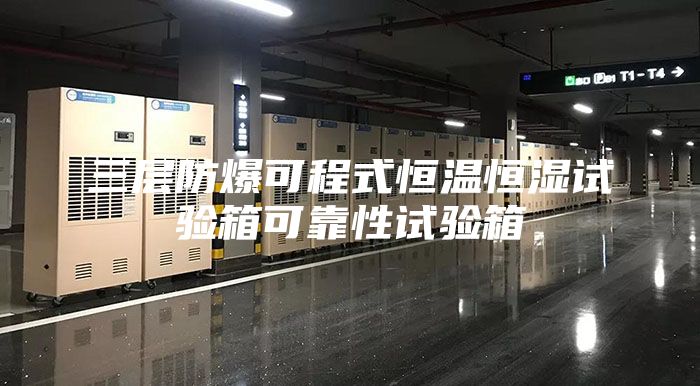 三层防爆可程式恒温恒湿试验箱可靠性试验箱