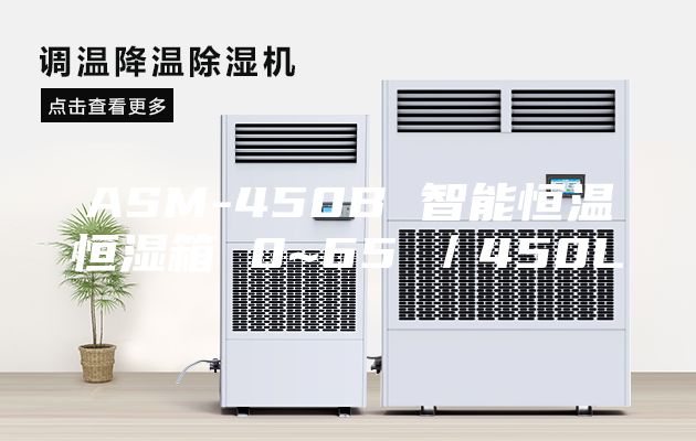 ASM-450B 智能恒温恒湿箱 0~65℃／450L