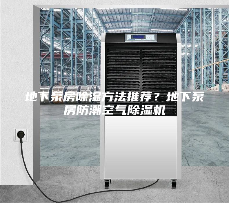 地下泵房除湿方法推荐？地下泵房防潮空气除湿机