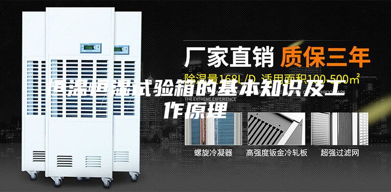 恒温恒湿试验箱的基本知识及工作原理