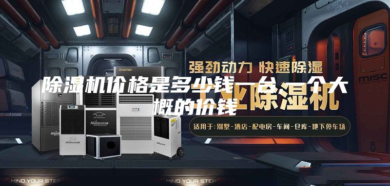 除湿机价格是多少钱一台,一个大概的价钱