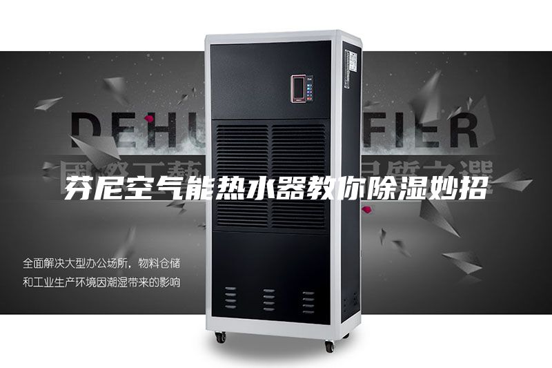 芬尼空气能热水器教你除湿妙招