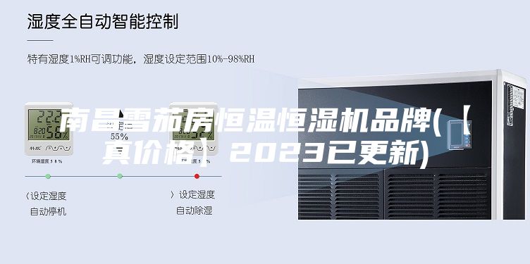 南昌雪茄房恒温恒湿机品牌(【真价格】2023已更新)