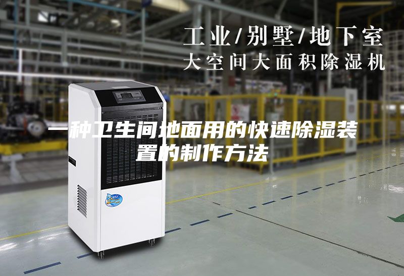 一种卫生间地面用的快速除湿装置的制作方法