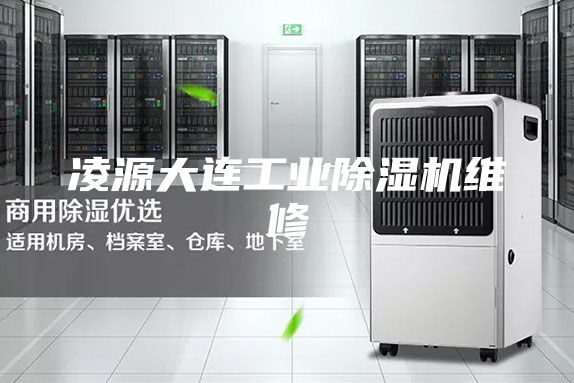 凌源大连工业除湿机维修