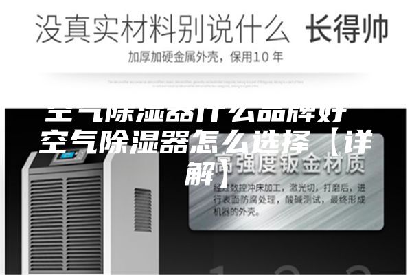 空气除湿器什么品牌好 空气除湿器怎么选择【详解】
