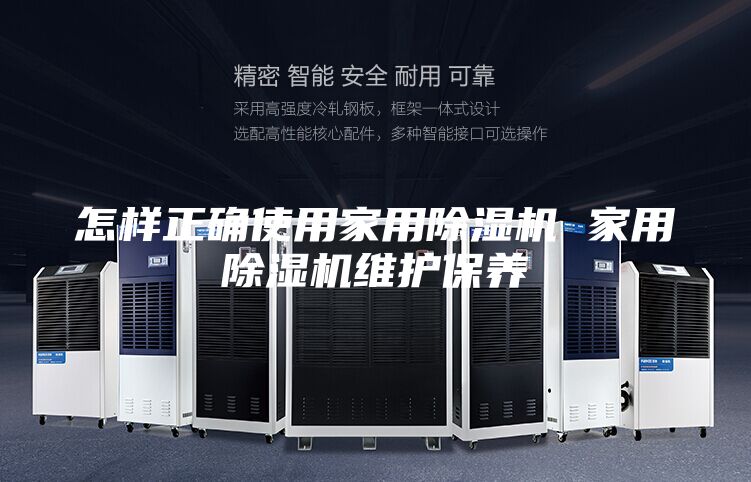 怎样正确使用家用除湿机 家用除湿机维护保养