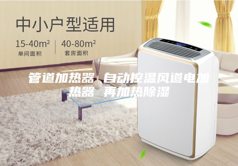 管道加热器 自动控温风道电加热器 再加热除湿