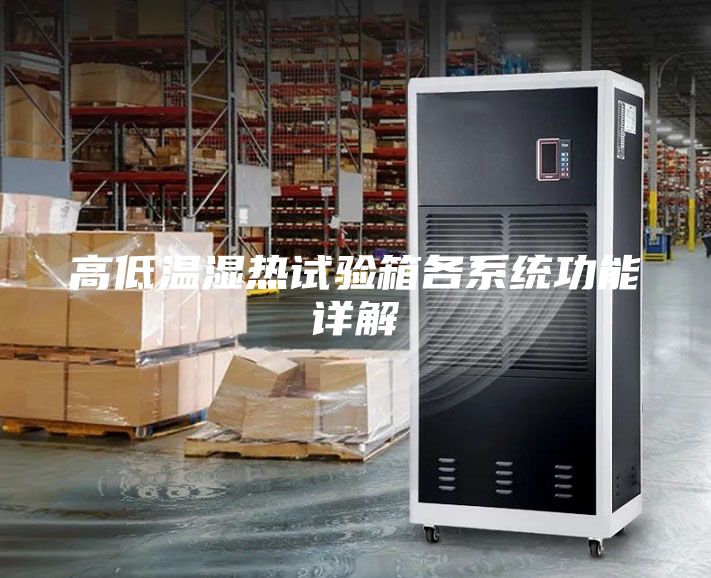 高低温湿热试验箱各系统功能详解
