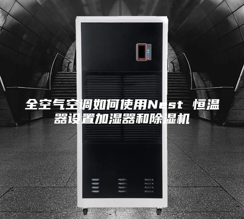 全空气空调如何使用Nest 恒温器设置加湿器和除湿机