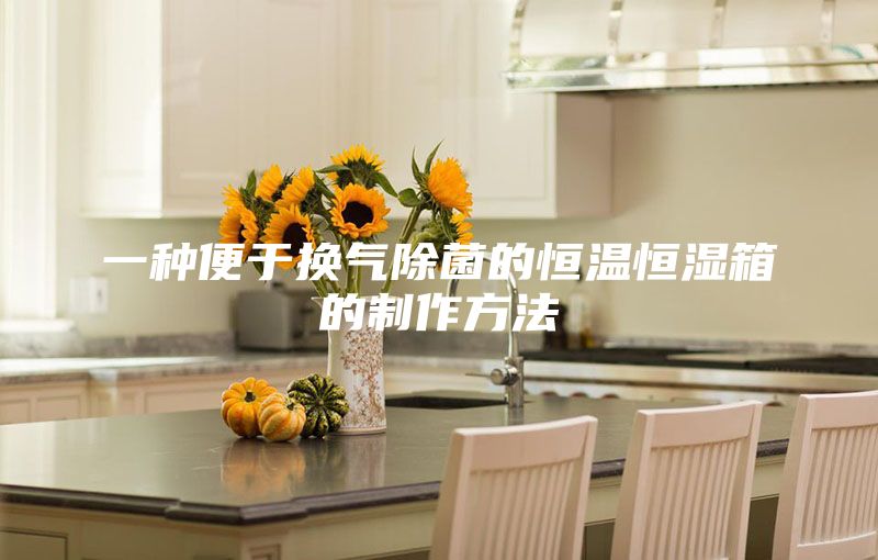 一种便于换气除菌的恒温恒湿箱的制作方法