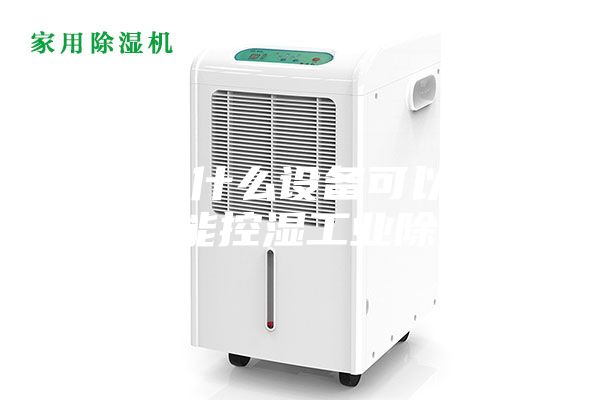工业用什么设备可以除湿？智能控湿工业除湿机