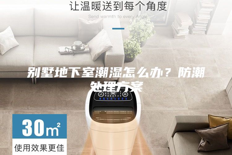 别墅地下室潮湿怎么办？防潮处理方案