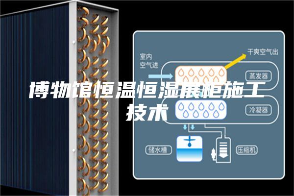 博物馆恒温恒湿展柜施工技术