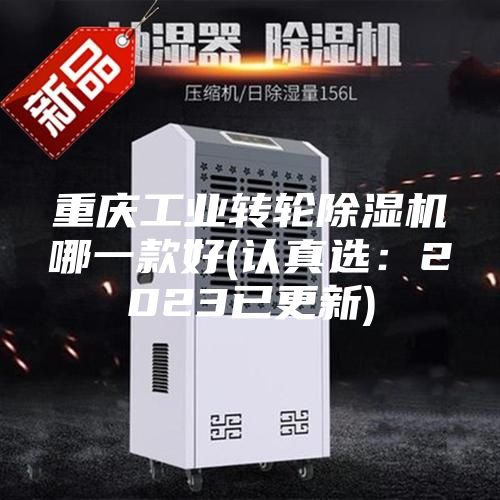 重庆工业转轮除湿机哪一款好(认真选：2023已更新)