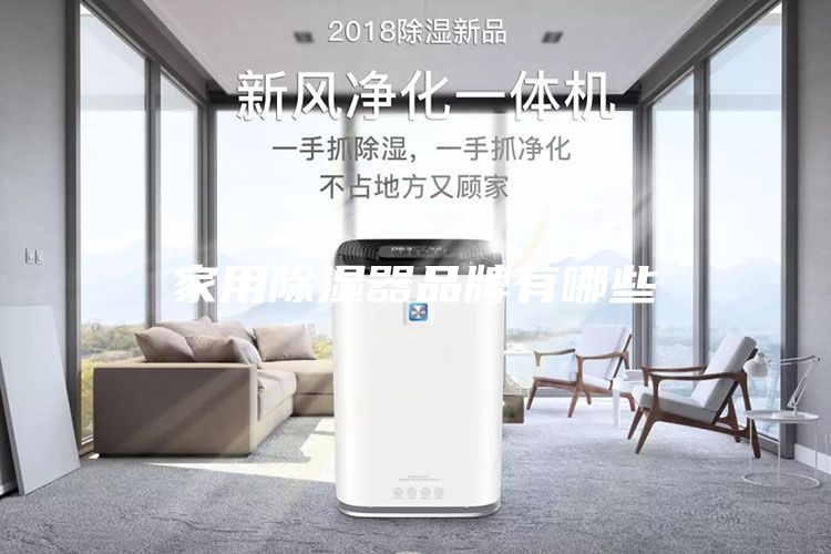 家用除湿器品牌有哪些