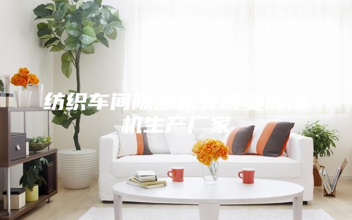 纺织车间除湿机安诗曼除湿机生产厂家