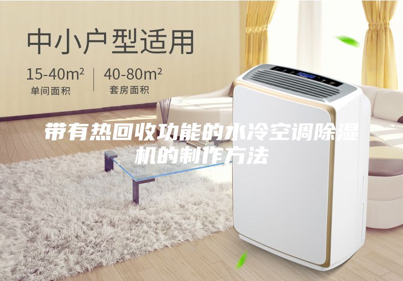 带有热回收功能的水冷空调除湿机的制作方法