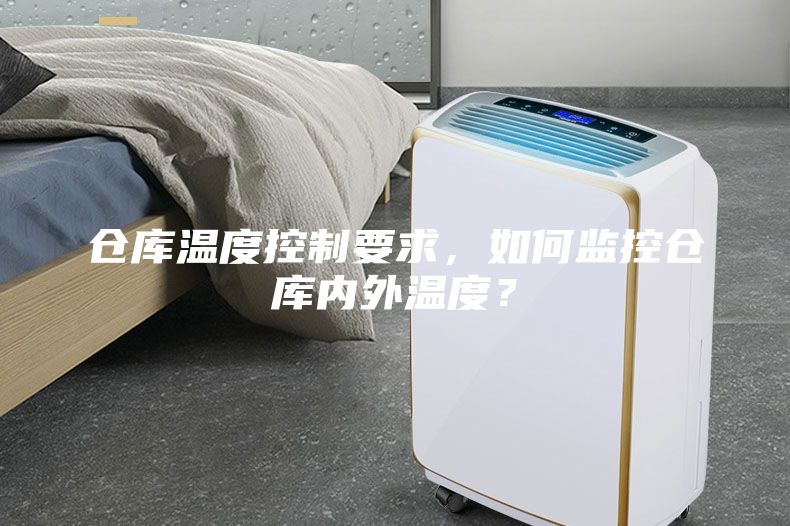 仓库温度控制要求，如何监控仓库内外温度？