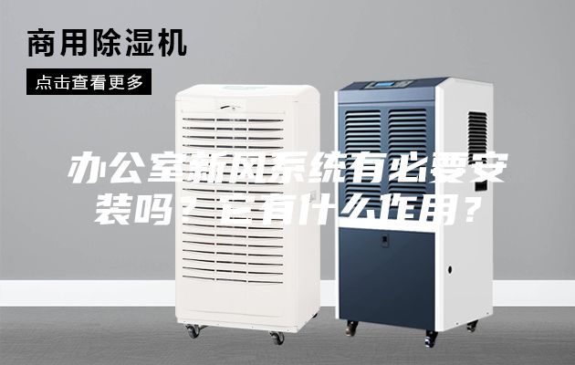 办公室新风系统有必要安装吗？它有什么作用？