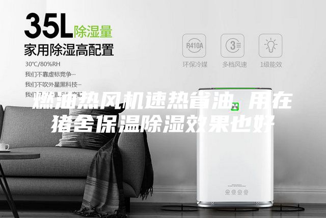 燃油热风机速热省油 用在猪舍保温除湿效果也好