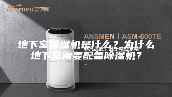 地下室除湿机是什么？为什么地下室需要配备除湿机？