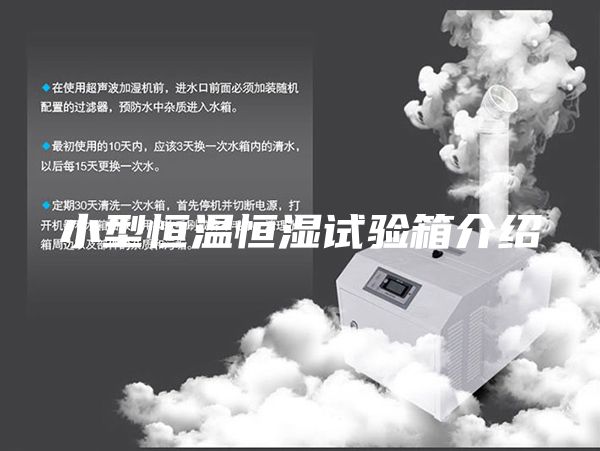 小型恒温恒湿试验箱介绍