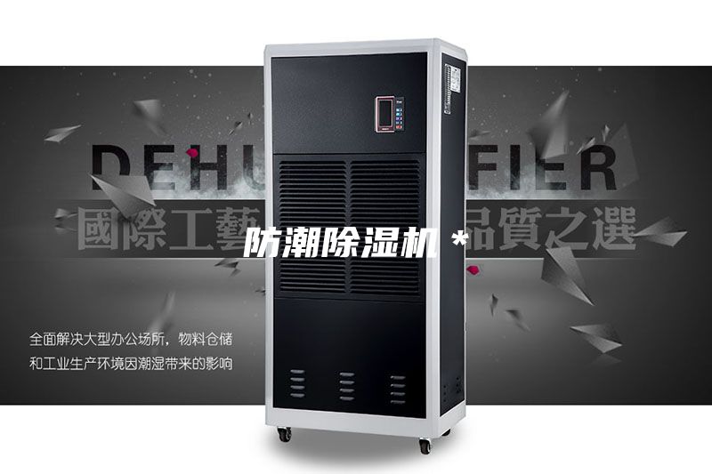 防潮除湿机＊