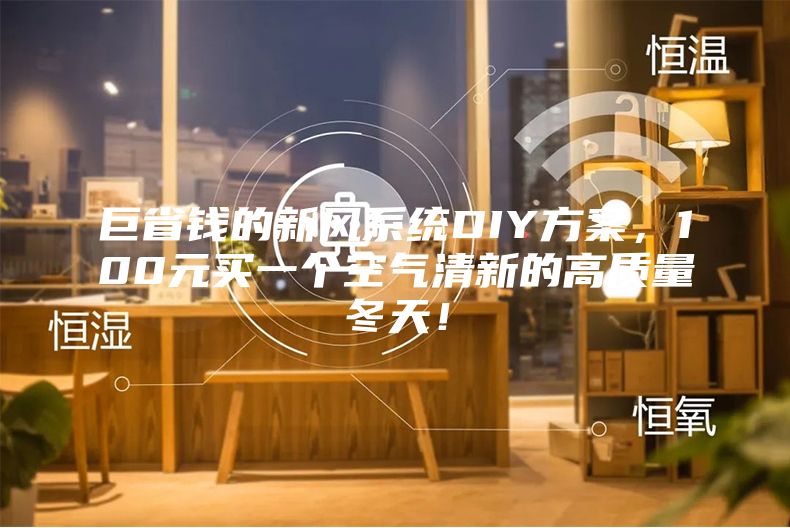 巨省钱的新风系统DIY方案，100元买一个空气清新的高质量冬天！