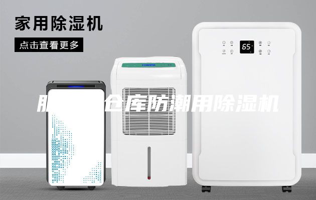 服装厂仓库防潮用除湿机