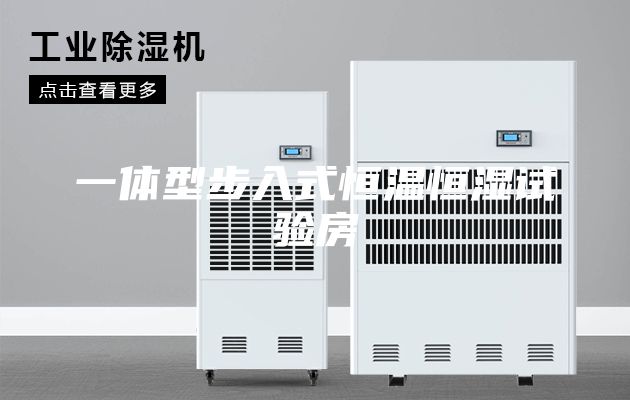 一体型步入式恒温恒湿试验房