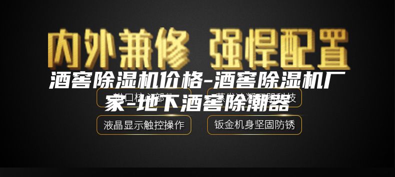 酒窖除湿机价格-酒窖除湿机厂家-地下酒窖除潮器