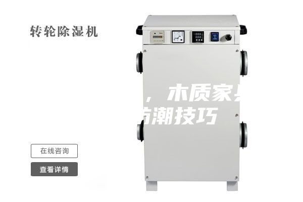 get新技能，木质家具 防水防潮技巧