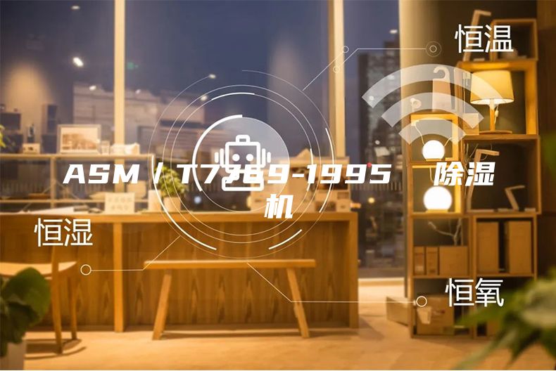 ASM／T7769-1995  除湿机