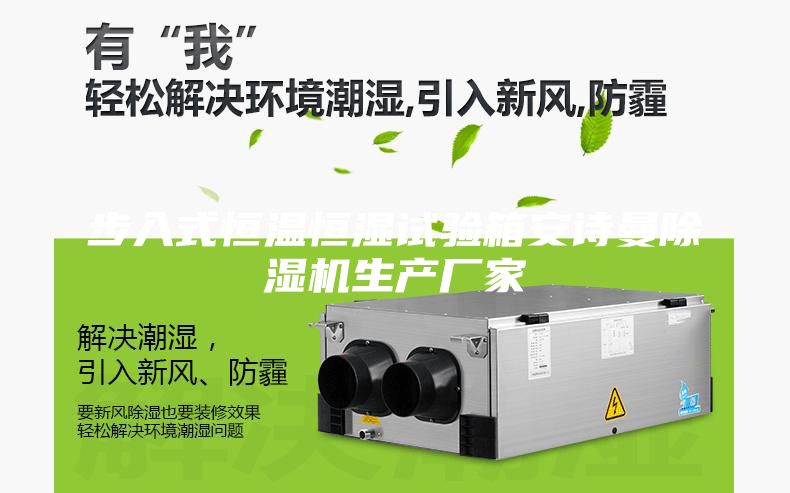 步入式恒温恒湿试验箱安诗曼除湿机生产厂家