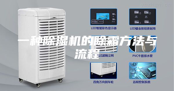 一种除湿机的除霜方法与流程
