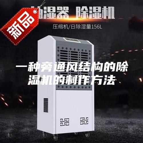 一种旁通风结构的除湿机的制作方法