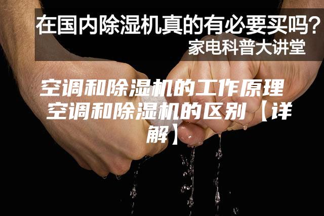 空调和除湿机的工作原理 空调和除湿机的区别【详解】