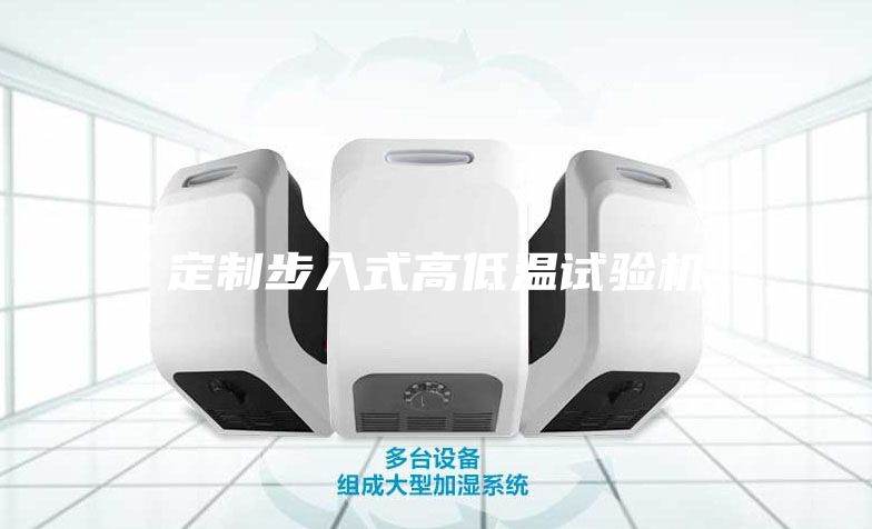 定制步入式高低温试验机