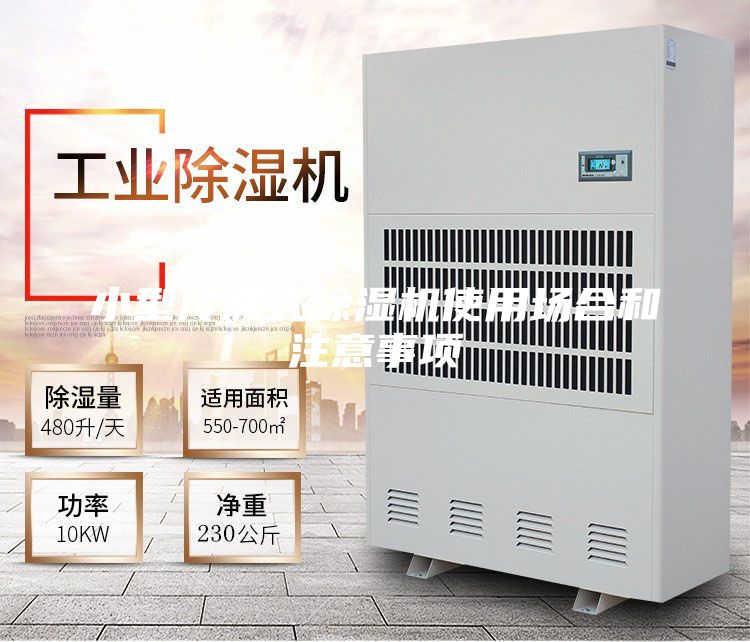 小型冷冻式除湿机使用场合和注意事项
