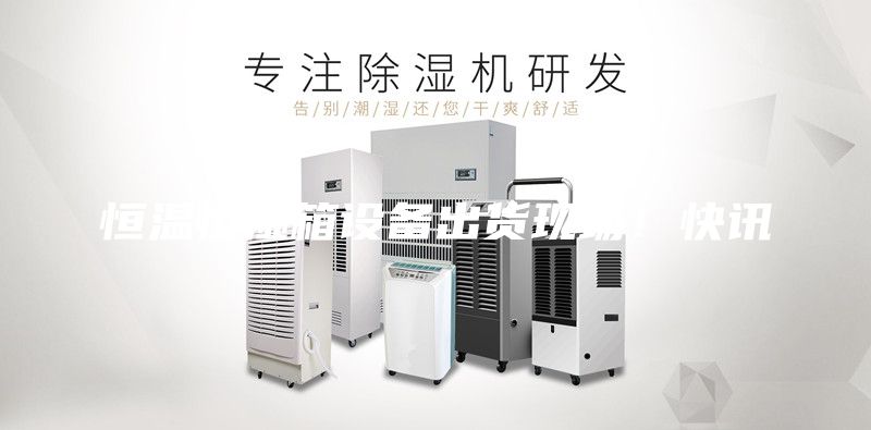 恒温恒湿箱设备出货现场！快讯