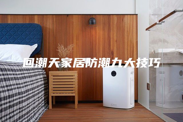 回潮天家居防潮九大技巧