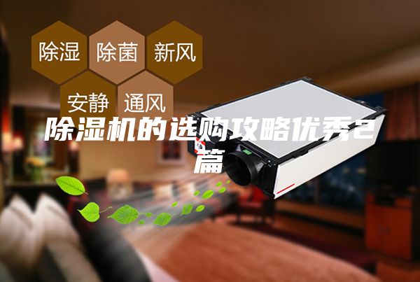 除湿机的选购攻略优秀2篇