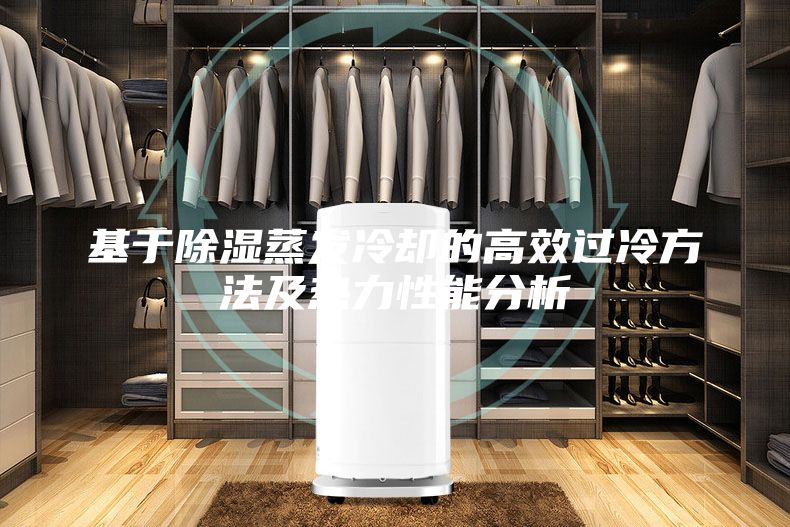 基于除湿蒸发冷却的高效过冷方法及热力性能分析