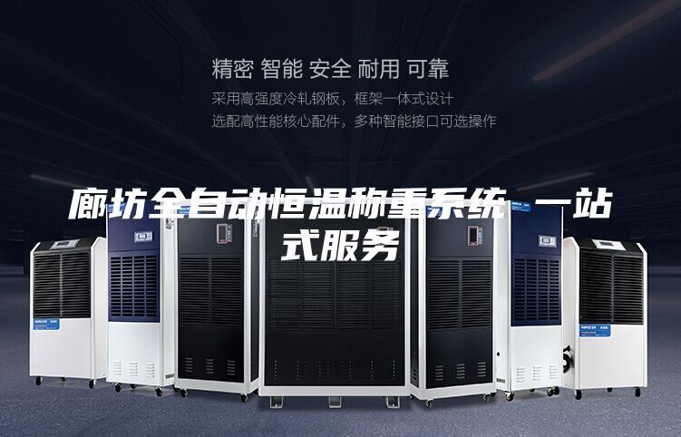 廊坊全自动恒温称重系统 一站式服务