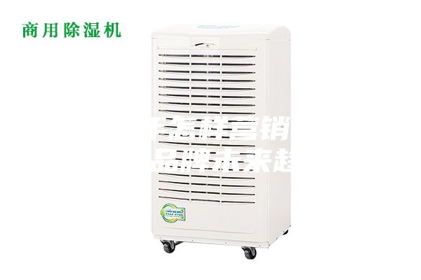 2023年怎样营销工业除湿机品牌未来趋势