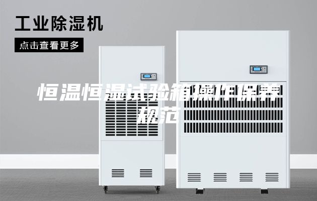 恒温恒湿试验箱操作保养规范