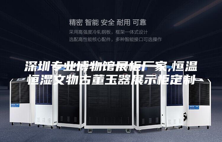 深圳专业博物馆展柜厂家,恒温恒湿文物古董玉器展示柜定制