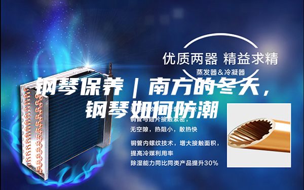 钢琴保养｜南方的冬天，钢琴如何防潮