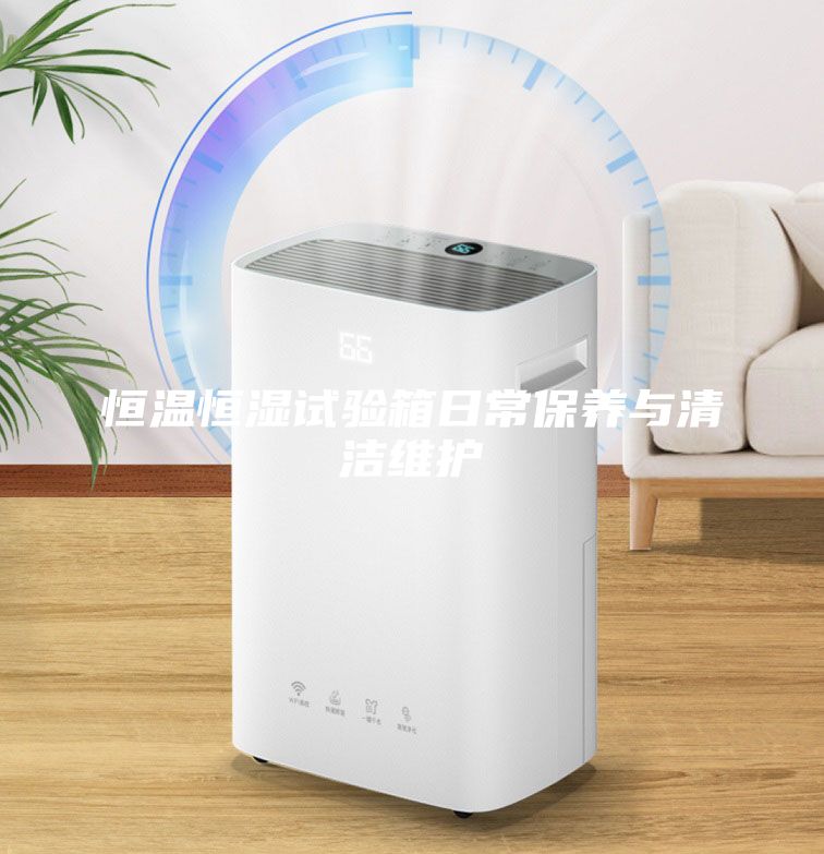 恒温恒湿试验箱日常保养与清洁维护
